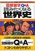 読みたくなる世界史 (図解雑学Q&A)