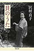 貝のうた (河出文庫)