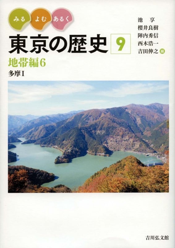 みる・よむ・あるく東京の歴史 地帯編6 多摩I (9)