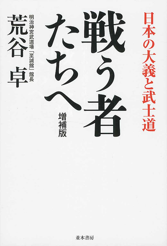 戦う者たちへ 増補版 日本の大義と武士道