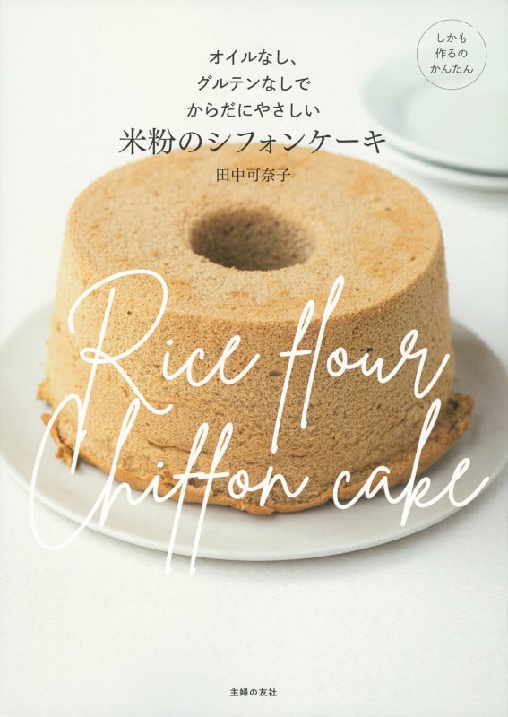 オイルなし、グルテンなしでからだにやさしい米粉のシフォンケーキ