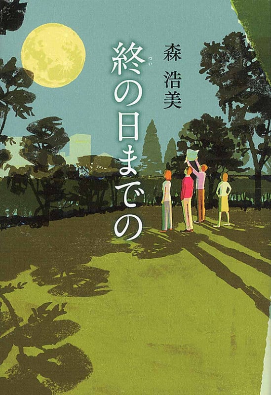 終の日までの
