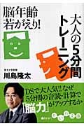 脳年齢若がえり!大人の5分間トレーニング (だいわ文庫)の詳細を見る