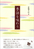 季語を味わう