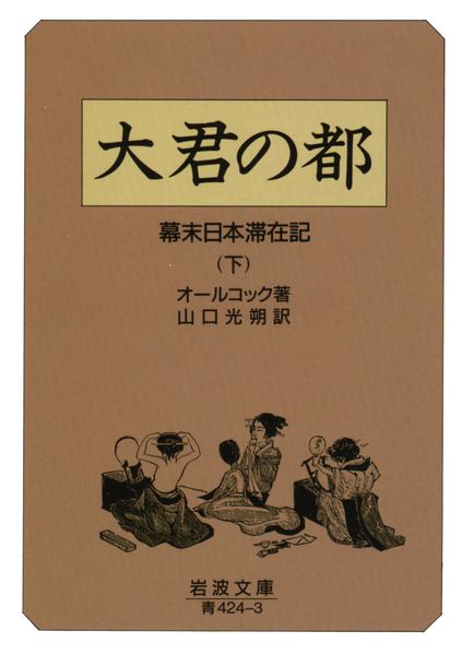 大君の都 下 幕末日本滞在記 (岩波文庫 青424-3)