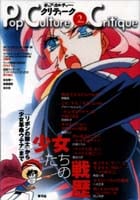 少女たちの戦歴 『リボンの騎士』から『少女革命ウテナ』まで (ポップ・カルチャー・クリティーク 2)