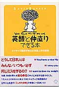 英語と仲直りできる本 ネイティブ講師が教える英語上手の秘訣