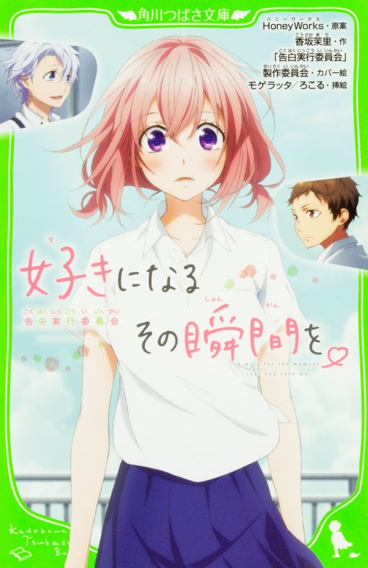 好きになるその瞬間を。 告白実行委員会 (角川つばさ文庫)