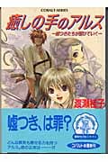 癒しの手のアルス 嘘つきたちが駆けていく (コバルト文庫)