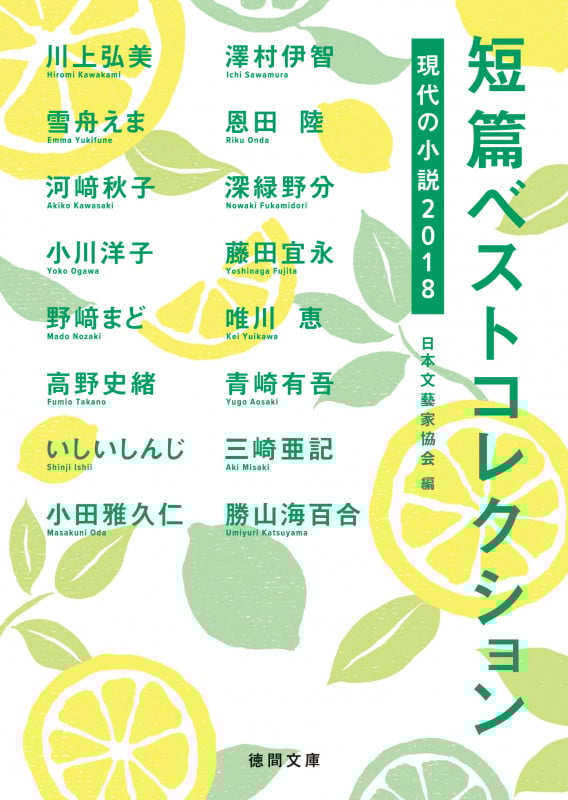 短篇ベストコレクション 現代の小説 (2018) (徳間文庫)