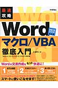 最速攻略 Wordマクロ/VBA徹底入門 Word2013/2010/2007対応版