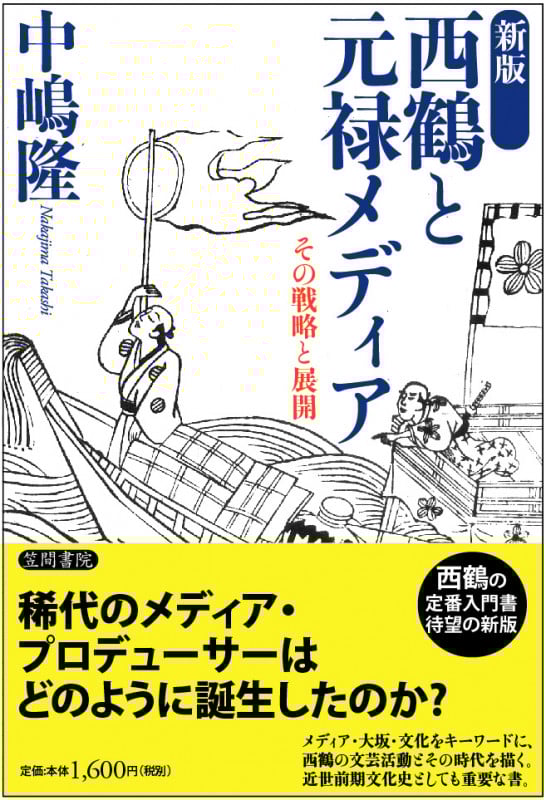 西鶴と元禄メディア その戦略と展開