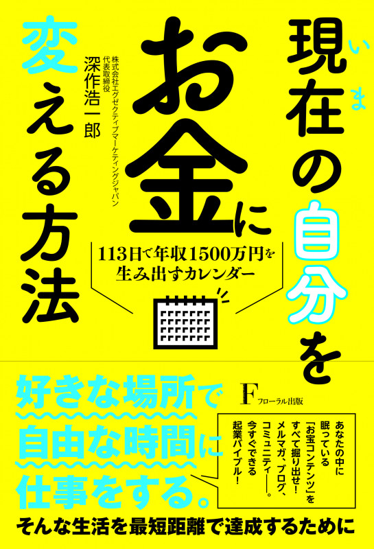 現在の自分をお金に変える方法