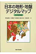 日本の地形・地盤デジタルマップ