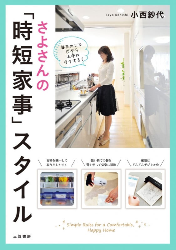 さよさんの「時短家事」スタイル