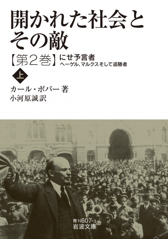 開かれた社会とその敵 にせ予言者 ヘーゲル、マルクスそして追随者 上 (第2巻) (岩波文庫)