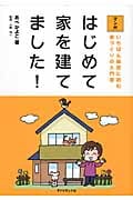 マンガ はじめて家を建てました! いちばん最初に読む家づくりの入門書