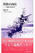 偽装の商法 西鶴と現代社会 (新典社新書)