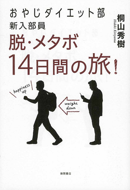 おやじダイエット部新入部員 脱・メタボ14日間の旅!の詳細を見る