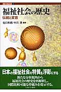 福祉社会の歴史 伝統と変容 (講座・福祉社会 第2巻)