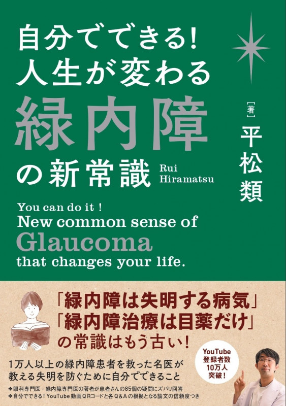 自分でできる!人生が変わる緑内障の新常識