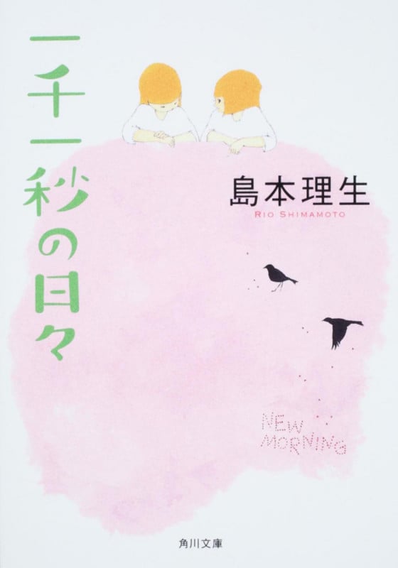 一千一秒の日々 (角川文庫)