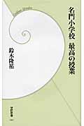 名門小学校 最高の授業 (学研新書)