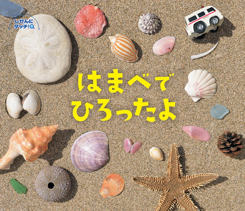 はまべでひろったよ (しぜんにタッチ!)