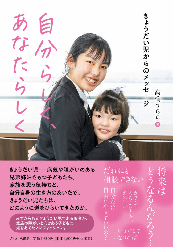 自分らしく、あなたらしく  きょうだい児からのメッセージ