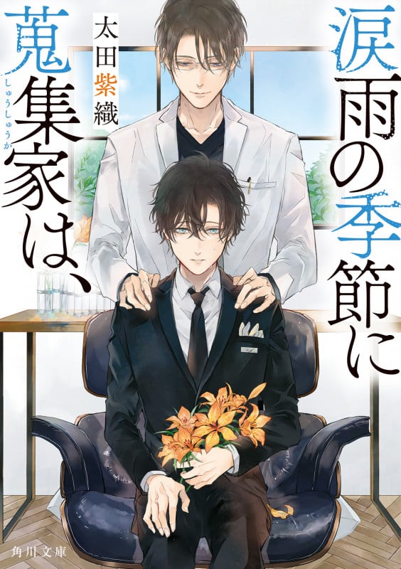 涙雨の季節に蒐集家は、 (1) (角川文庫)の詳細を見る