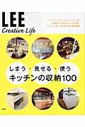 しまう・見せる・使う キッチンの収納100 (LEE Creative Life)