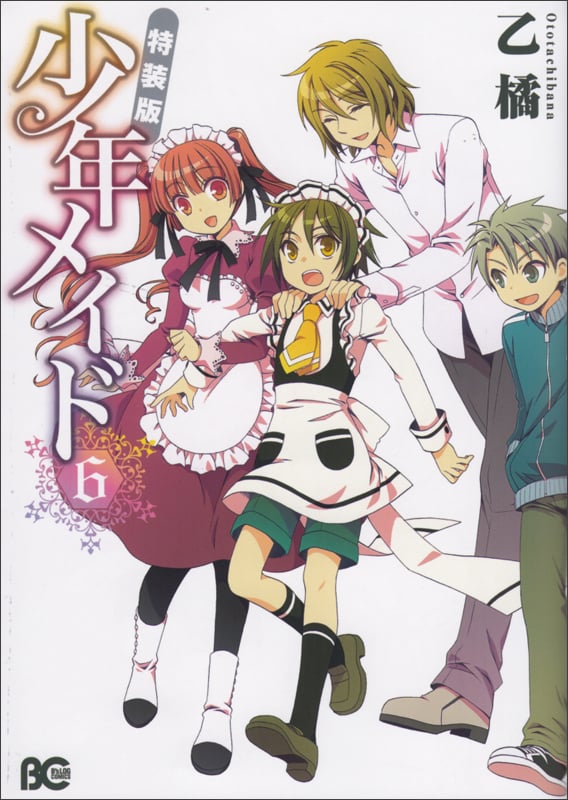 少年メイド 6 特装版   (B's-LOG COMICS)