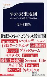 ネット未来地図 ポスト・グーグル時代20の論点 (文春新書)