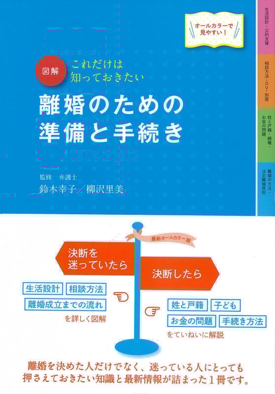 図解 離婚のための準備と手続き 改訂4版 これだけは知っておきたい オールカラーで見やすい!