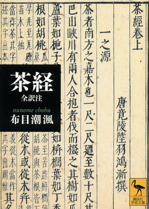 茶経 全訳注 (講談社学術文庫)