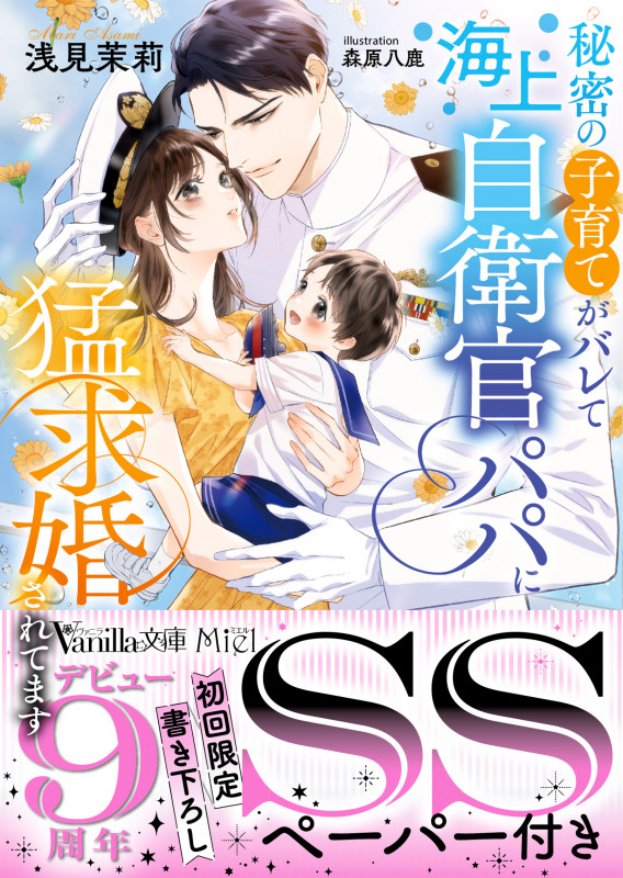 秘密の子育てがバレて海上自衛官パパに猛求婚されてます (ヴァニラ文庫 VBL417)