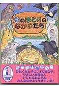 池のほとりのなかまたち
