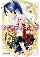 キャンディ・ポップ (ルルル文庫)