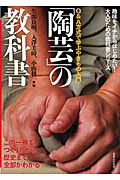 「陶芸」の教科書 この一冊で、つくり方から歴史まで全部がわかる