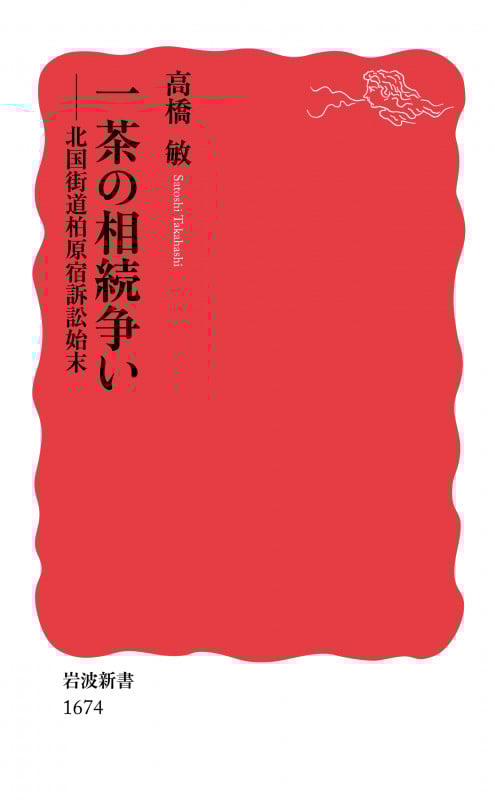 一茶の相続争い 北国街道柏原宿訴訟始末 (岩波新書 新赤版 1674)