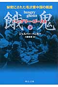 餓鬼(ハングリー・ゴースト)下 秘密にされた毛沢東中国の飢饉 (中公文庫)の詳細を見る