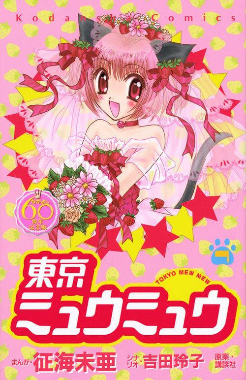 東京ミュウミュウ なかよし60周年記念版(7)<完> (KCデラックス)