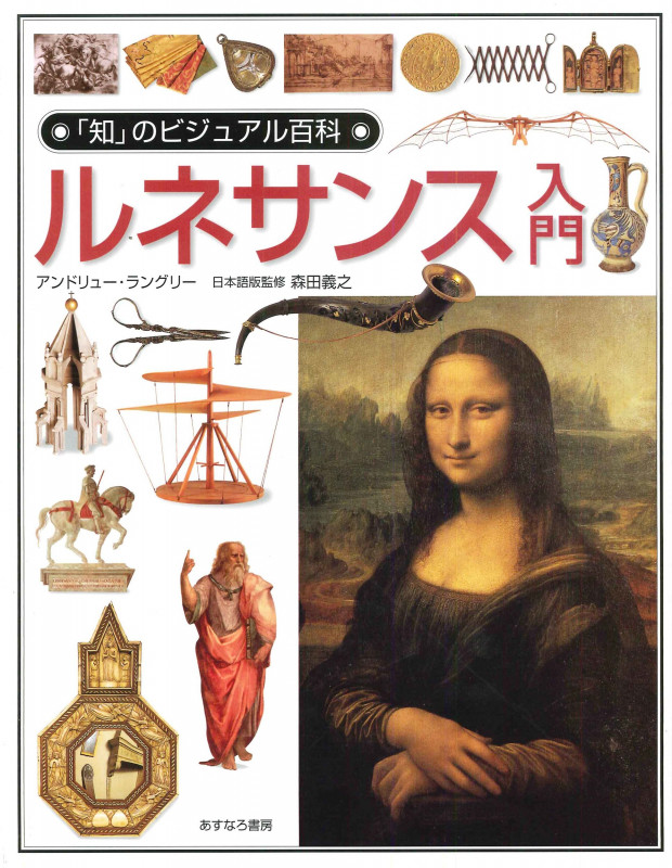 ルネサンス入門 (「知」のビジュアル百科 22)