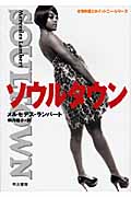 ソウルタウン (ハヤカワ・ミステリ文庫)