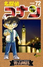 名探偵コナン (72) (少年サンデーコミックス)