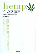 ヘンプ読本 麻でエコ生活のススメ
