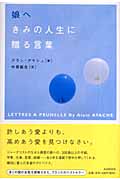 娘へ きみの人生に贈る言葉