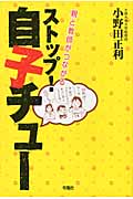 ストップ!自子チュー 親と教師がつながる