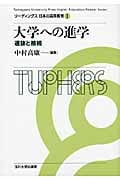 大学への進学 選抜と接続 (リーディングス日本の高等教育 1)