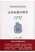 古在由重の哲学 (こぶし文庫)
